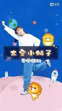 滨河幼儿园舞蹈推荐—太空小狮子