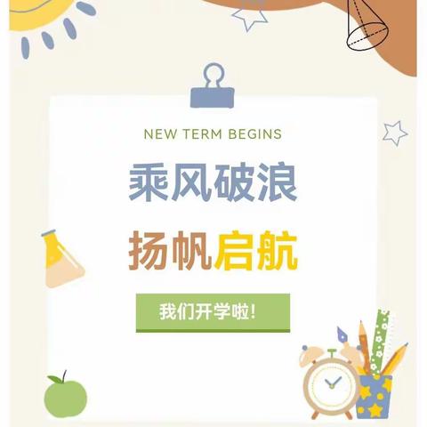 新学期，杨帆启航
