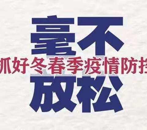 冬春季防控知识（1-3月）