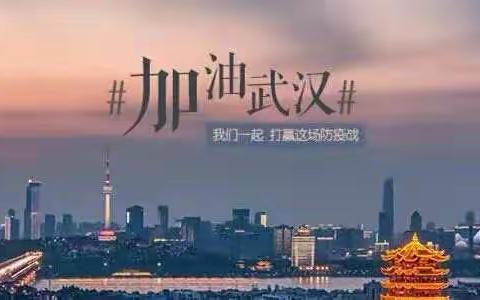 停课不停学，我们用特殊的形式战疫情――冕宁县安宁小学校