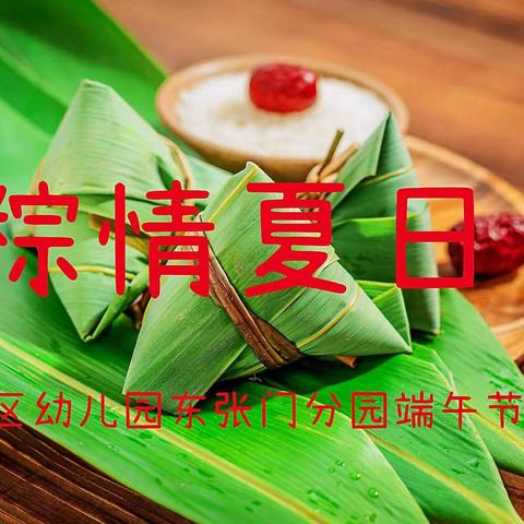 青青艾草香，浓浓端午情---凤泉区幼儿园东张门分园端午节活动