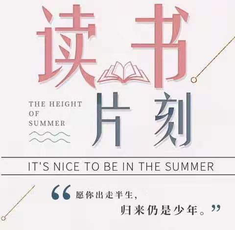 “艺”展润童年，“悦”读促成长——鄄城县实验小学三年级线上阅读活动
