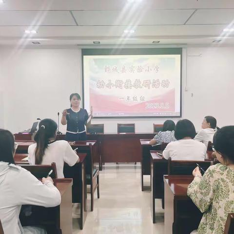 衔接有道，赋能成长——鄄城县实验小学一年级组“幼小”衔接教研活动