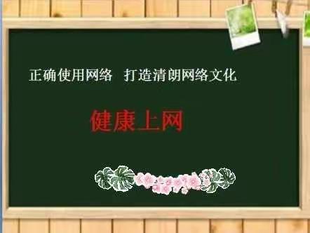 始于心践于行，清朗网络文化共享成——鄄城县实验小学御翠校区主题班队会活动