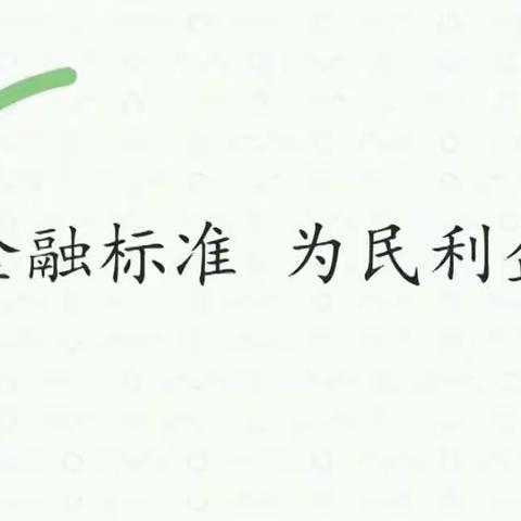 内蒙古银行锡林郭勒多伦支行开展金融消费者保护知识宣传