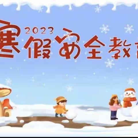 寒假安全教育一一一浦北县石埇镇文昌小学