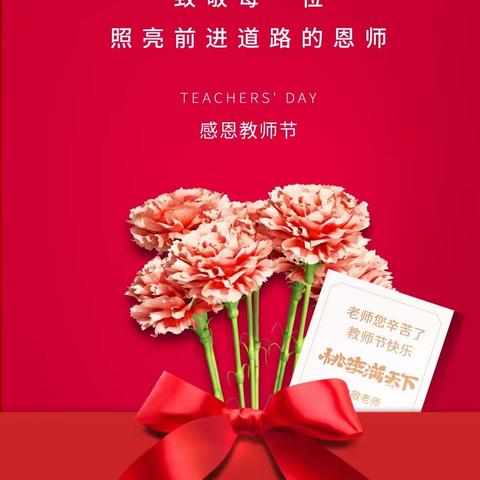 爱润心灵 感念师恩——莱西市杭州路小学“我们的节日.教师节”主题诵读活动