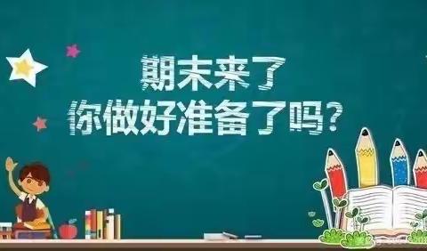 期末复习共研讨，凝心聚力促提升 ——韩集镇中心学校期末复习研讨活动