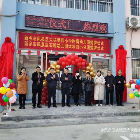 新起点，心呵护——凤泉区实验幼儿园大块四小分园和凤泉区大块第四小学附属幼儿园揭牌仪式