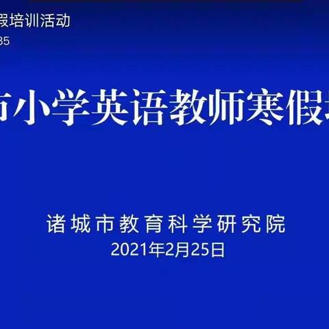 携手前行，共促成长——诸城经济开发区小学英语学科寒假教师培训活动