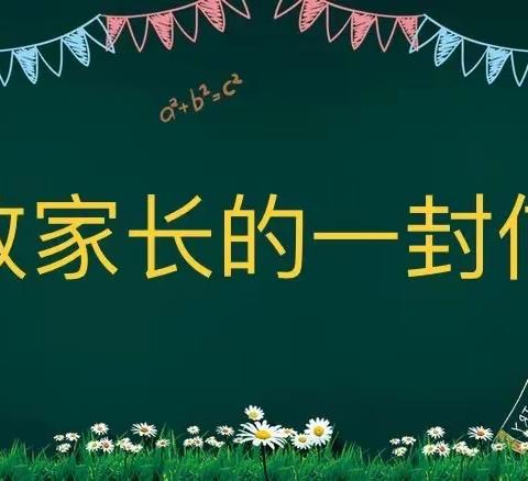 【复学开课】柳堡镇常家小学致家长的一封信