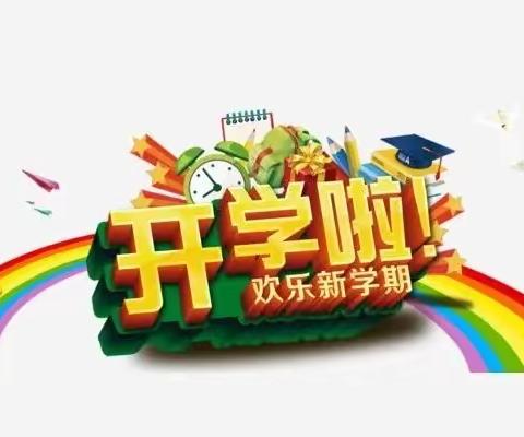 【幸福开学季，喜迎新学期】常家小学2022年秋季开学通知