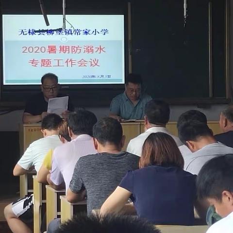 柳堡镇常家小学暑期防溺水专题工作会议