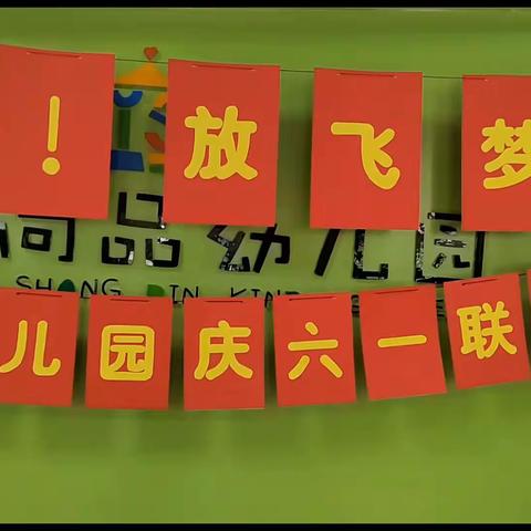 领冠公元尚品幼儿园“欢庆六一放飞梦想”系列活动