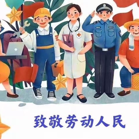 雷山县示范性幼儿园劳动宣传月