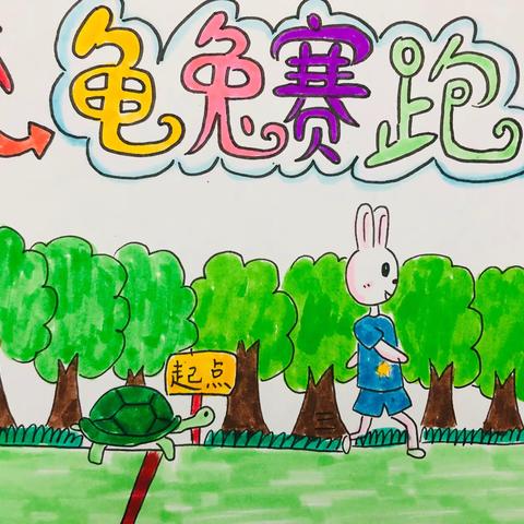 新龟兔赛跑 草埔小学四2班 钟依雯