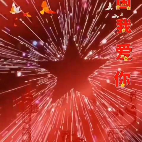 欢度🎉国庆🇨🇳童心❤飞扬🎈——王打卦镇大褚小学附设幼儿园国庆节主题教育活动✨✨✨