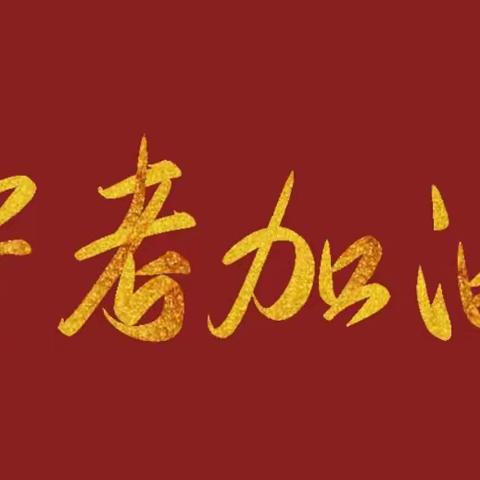 奋楫扬帆，鏖战中考——记乌市第58中学九年级二部中考动员活动