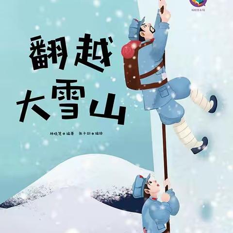 4月10日好书推荐——《翻越大雪山🏔️》