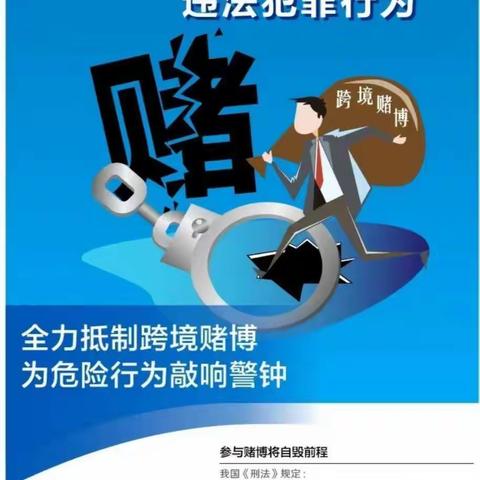 中国银行博乐市北京路支行“防赌反赌 金融守护”宣传总结