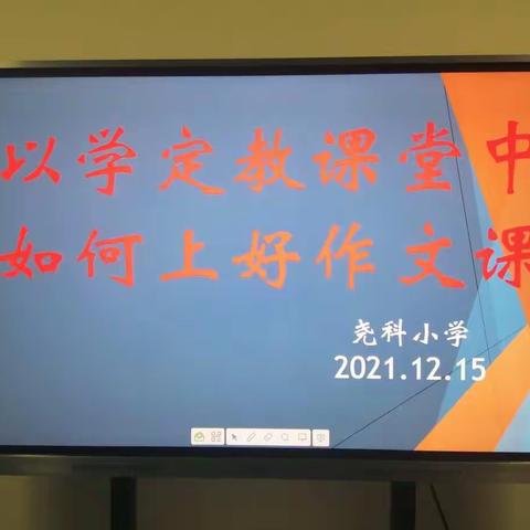 在以学定教课堂中如何上好作文课(看图写话)---纵目中心校尧科小学教研活动纪实