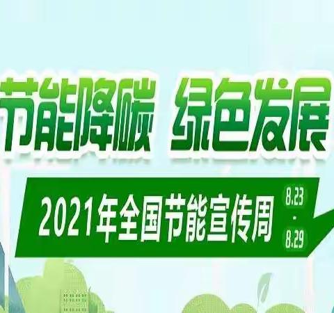 节能宣传周、低碳日宣传教育活动。