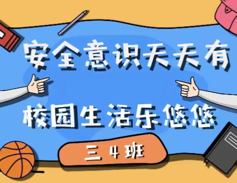 安全意识天天有🎏校园生活乐悠悠