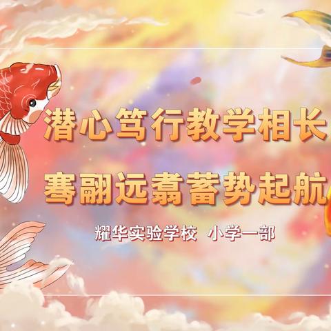 潜心笃行教学相长🕊骞翮远翥蓄势起航