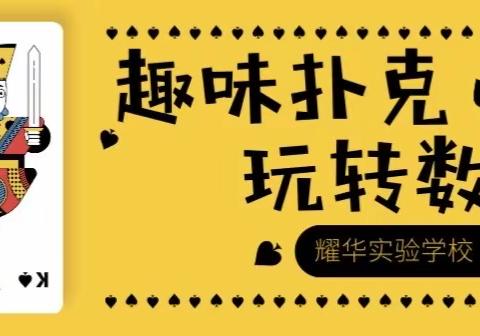 趣味扑克🃏玩转数学