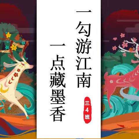 一勾游江南🎐一点藏墨香