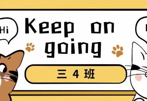 星辰班 | Keep on going 🧸