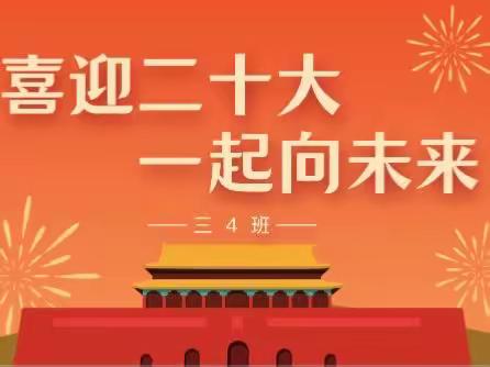 喜迎二十大🇨🇳一起向未来