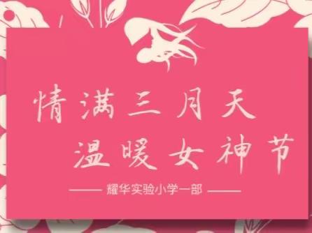 情满三月天🕊温暖女神节