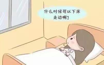 加速康复外科之—术后早期下床活动