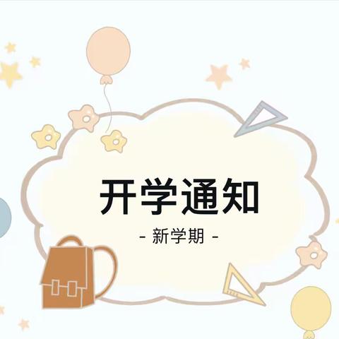 冕宁县泸铁小学校2022年秋季开学通知