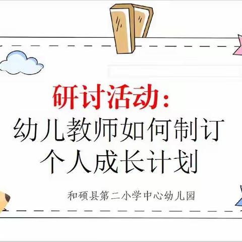 自我提升，有效成长——和硕县第二小学中心幼儿园教师个人规划培训交流