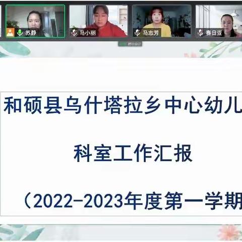 用汗水浇灌收获，以实干笃定前行—和硕县乌什塔拉乡中心幼儿园科室工作汇报