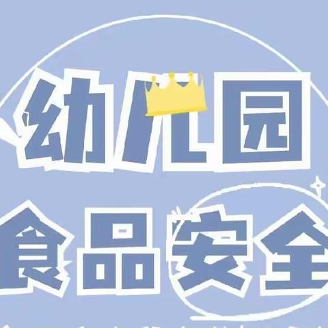 《食品安全和卫生健康》——老城镇中心幼儿园