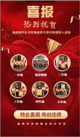 喜报—高州市沙田镇永乐小学参加沙田镇第一届素养大赛取得沙田镇综合第一名