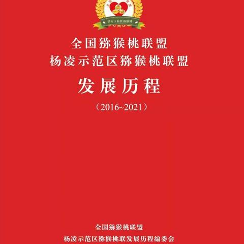 全国猕猴桃联盟暨杨凌示范区猕猴桃联盟2022新年贺词