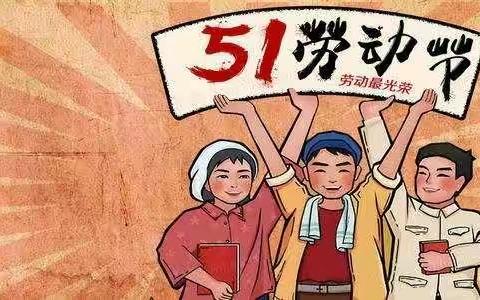 成才幼儿园  “五一劳动节”主题活动――我劳动，我光荣