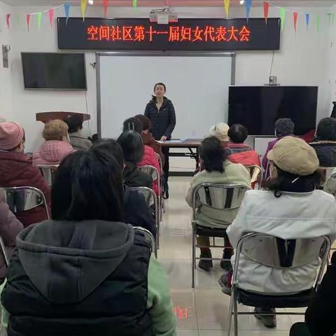 空间社区召开第十一届妇女代表大会