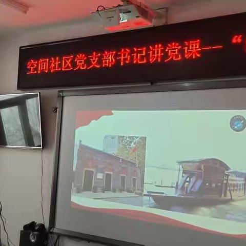 【书记讲党课】“追梦空间心向党 星耀家园谱新篇”空间社区党支部主题党日活动