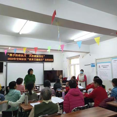2020年空间社区“世界艾滋病日”宣传活动