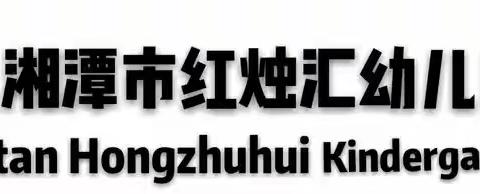 【❤爱在红烛汇，好习惯好孩子】"共情陪伴，与你成长" 让我们走进绘本故事《我不吃番茄》及有趣的亲子互动游戏！✨