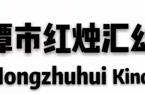 红烛汇“疫情防控”宣传大使