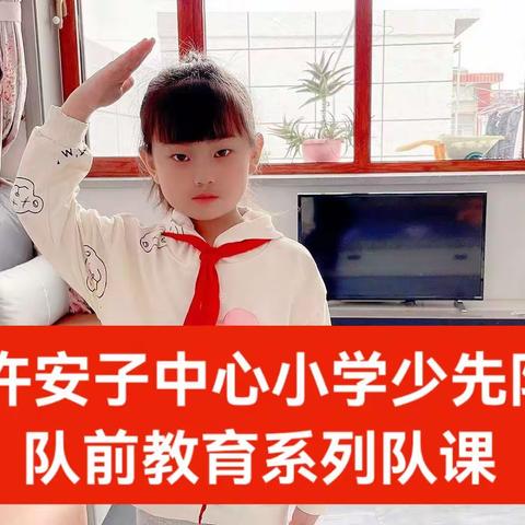 许安子中心小学少先队队前教育系列队课