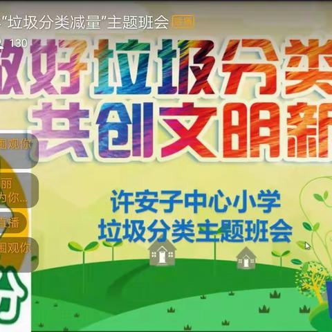 许安子中心小学开展垃圾分类减量主题教育活动