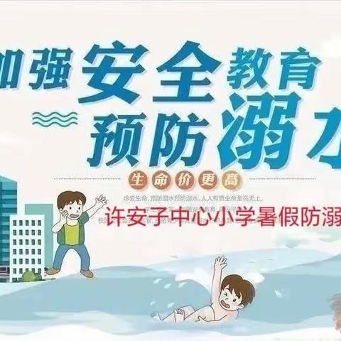防溺水！防溺水！防溺水！许安子中心小学暑假防溺水安全教育