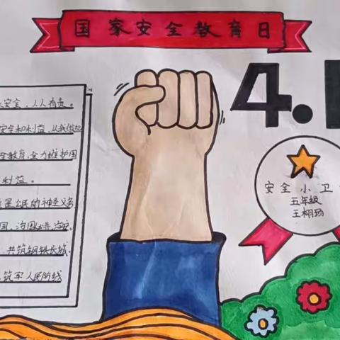 窝洛沽镇许安子中心小学——国家安全教育日主题活动